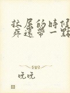 拉屎的时候屁眼疼还带一点血