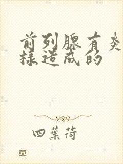 前列腺有炎是怎样造成的