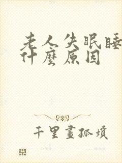 老人失眠睡不着什么原因