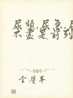 尿频,尿急,尿不尽是前列腺吗