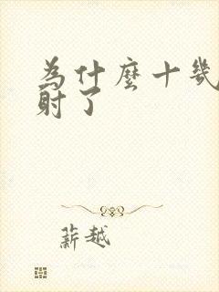 为什么十几秒就射了