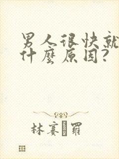 男人很快就射是什么原因?