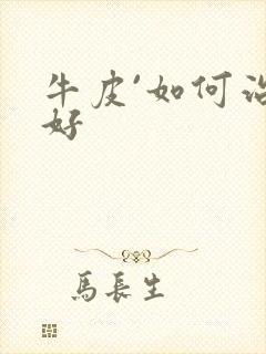 牛皮`如何治疗好