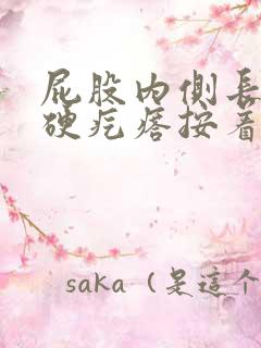 屁股内侧长了个硬疙瘩按着疼