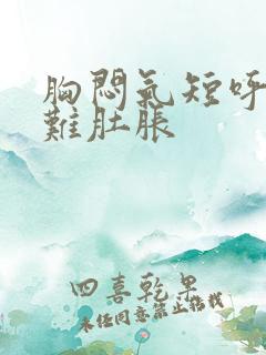 胸闷气短呼吸困难肚胀