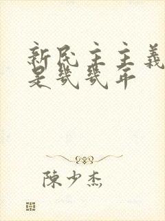 新民主主义革命是几几年