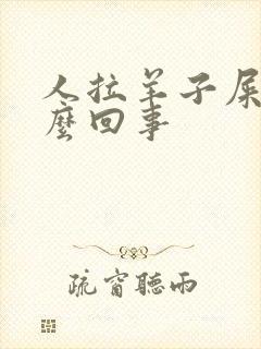 人拉羊子屎是怎么回事