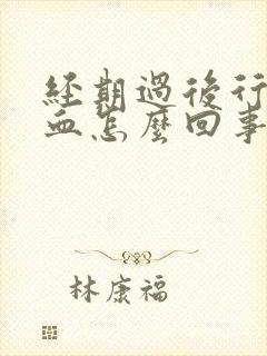 经期过后行房出血怎么回事