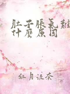 肚子胀气难受是什么原因