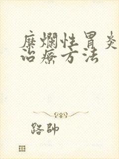 糜烂性胃炎中医治疗方法