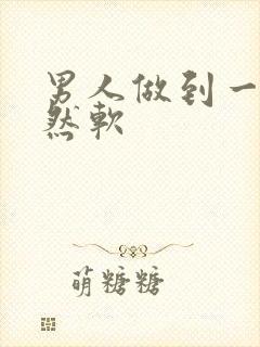 男人做到一半突然软