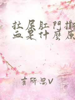 拉屎肛门撕裂出血是什么原因