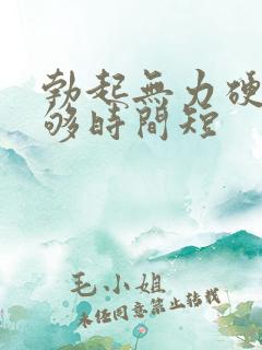 勃起无力硬度不够时间短