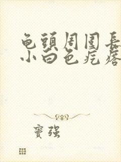 龟头周围长一圈小白色疙瘩