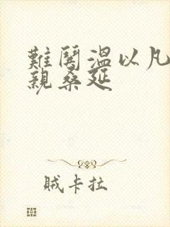 难哄温以凡梦游亲桑延