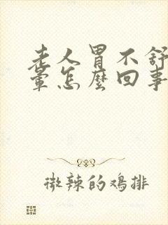 老人胃不舒服头晕怎么回事