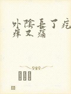 外阴长了疙瘩又痒又痛