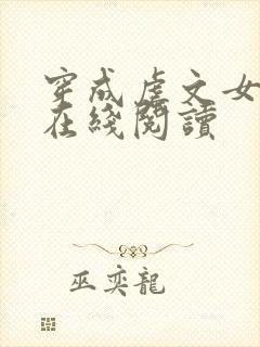 穿成虐文女主角在线阅读