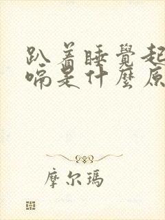 趴着睡觉起来打嗝是什么原因