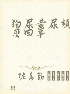 狗尿黄尿频是怎么回事