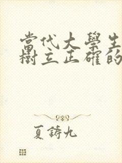 当代大学生如何树立正确的人生观