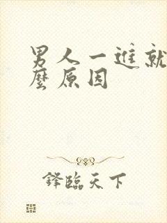 男人一进就射什么原因