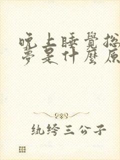 晚上睡觉总做噩梦是什么原因造成的