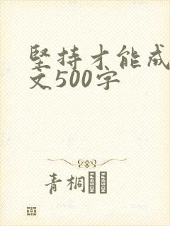 坚持才能成功作文500字