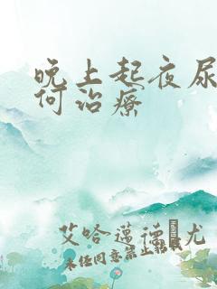 晚上起夜尿多如何治疗