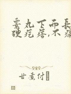 睾丸下面长了个硬疙瘩,不痛不痒