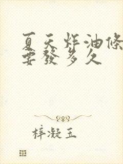 夏天炸油条的面要发多久