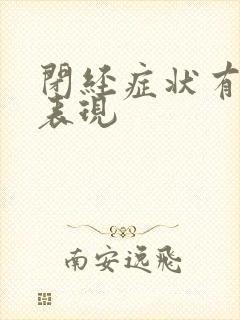 闭经症状有哪些表现