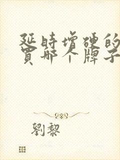 延时增硬的药物买哪个牌子好