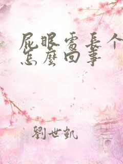 屁眼处长个疙瘩怎么回事