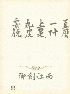 睾丸上一直起皮脱皮是什么原因