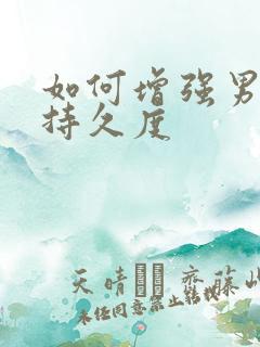 如何增强男性性持久度