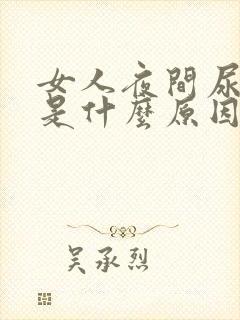 女人夜间尿频繁是什么原因