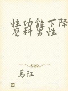 性功能下降挂什么科男性