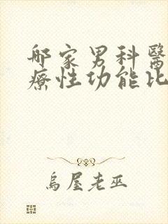 哪家男科医院治疗性功能比较好