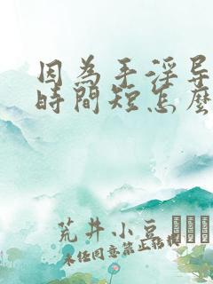 因为手淫导致的时间短怎么办