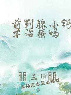 前列腺小钙化需要治疗吗