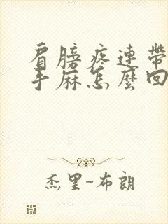 肩膀疼连带胳膊手麻怎么回事