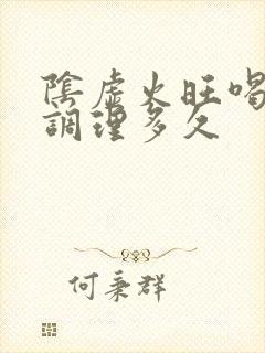 阴虚火旺喝中药调理多久