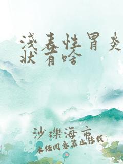 浅表性胃炎的症状有啥