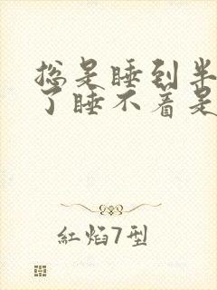 总是睡到半夜醒了睡不着是什么原因?