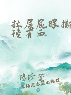 拉屎屁眼撕裂疼后有血