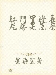 肛门里边长了个疙瘩是怎么回事