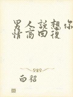 男人说想你了高情商回复