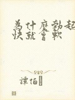 为什么勃起后很快就会软