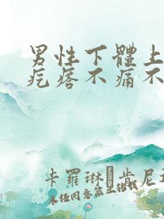 男性下体上长肉疙瘩不痛不痒